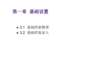会计电算化第一章基础设置.ppt