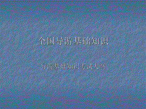 全国导游基础知识.ppt