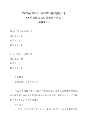 XX物业有限公司和XX科技有限公司XX快递服务站自提柜合作协议（202X年）.docx