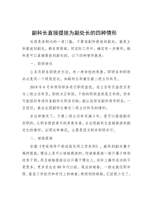 副科长直接提拔为副处长的四种情形.docx