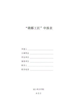 赣鄱工匠称号申报表.docx