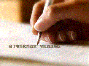 会计电算化第四章总账管理系统.ppt