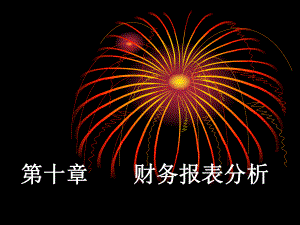会计学(10)财务会计分析.ppt