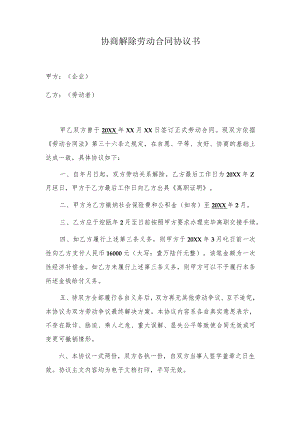 协商解除劳动合同协议书.docx