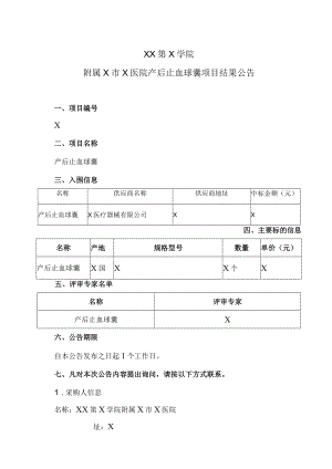 XX第X学院附属X市X医院产后止血球囊项目结果公告.docx