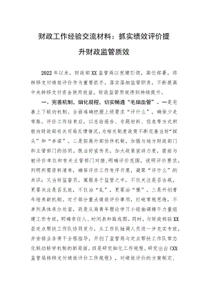 财政工作经验交流材料：抓实绩效评价提升财政监管质效.docx