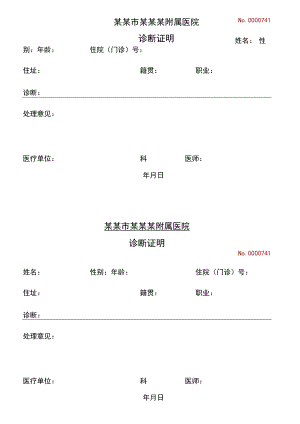 简单简洁诊断证明.docx