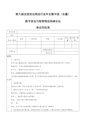 第六届全国货运物流行业年会暨中国东疆数字货运与智慧物流高峰论坛参会回执表.docx