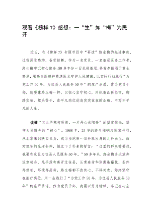 观看《榜样7》心得体会感想：一“生”如“梅”为民开.docx