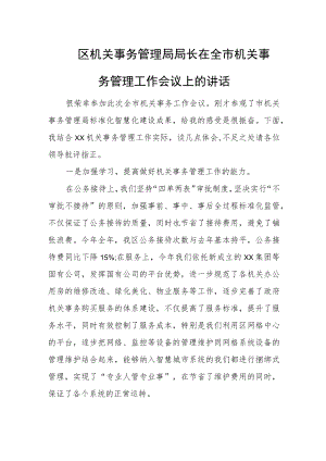 区机关事务管理局局长在全市机关事务管理工作会议上的讲话.docx