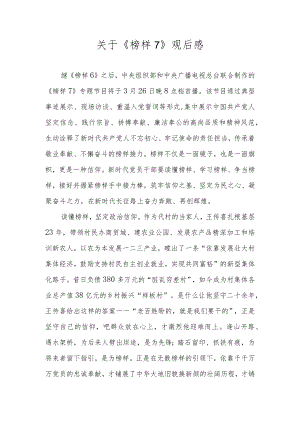 观看《榜样7》观后感及心得体会研讨发言 八篇.docx