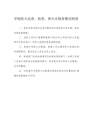 学校防火巡查、检查、和火灾隐患整改制度.docx