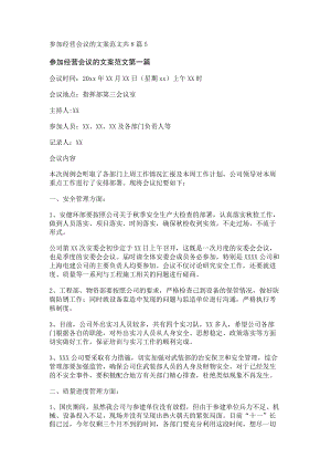 参加经营会议的文案范文共8篇.docx