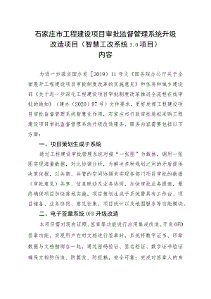 石家庄市工程建设项目审批监督管理系统升级改造项目智慧工改系统0项目内容.docx