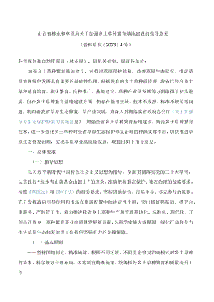 山西省林业和草原局关于加强乡土草种繁育基地建设的指导意见.docx