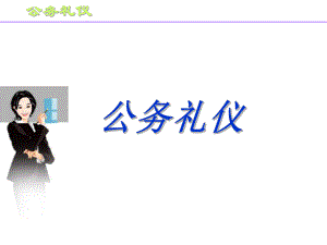 公务礼仪培训课件.ppt