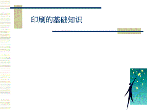 印刷基础知识.ppt