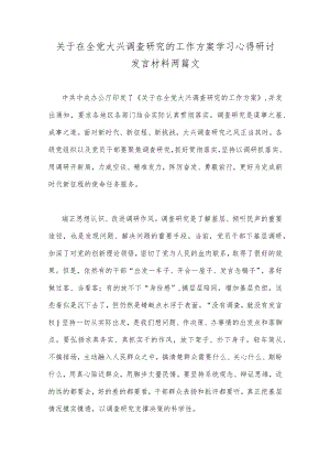 关于在全党大兴调查研究的工作方案学习心得研讨发言材料两篇文.docx