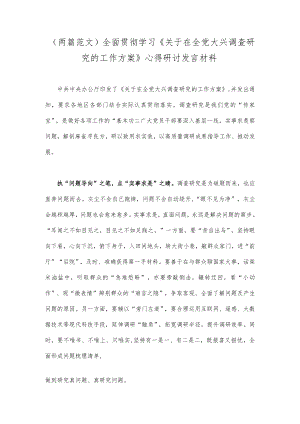 （两篇范文）全面贯彻学习《关于在全党大兴调查研究的工作方案》心得研讨发言材料.docx