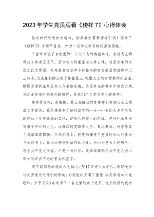 2023年学生党员观看《榜样7》心得体会.docx