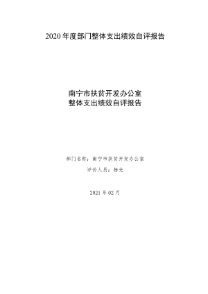 2020年度部门整体支出绩效自评报告.docx