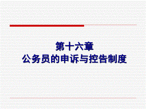 公务员的申诉控告制度.ppt
