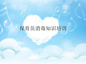 保育员消毒知识培训.ppt