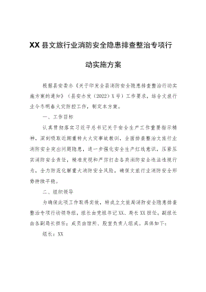 XX县文旅行业消防安全隐患排查整治专项行动实施方案.docx