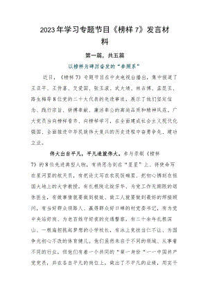 2023年学习专题节目《榜样7》发言材料.docx