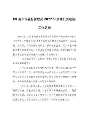 XX县市场监督管理局2022年清廉机关建设工作总结.docx