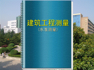 公开课建筑工程测量.ppt