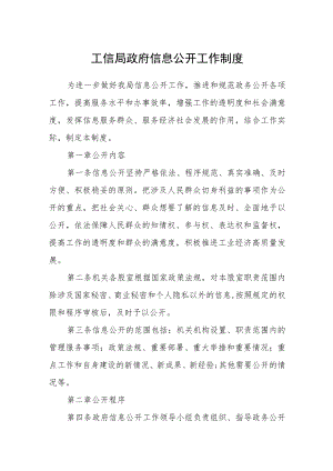 工信局政府信息公开工作制度.docx