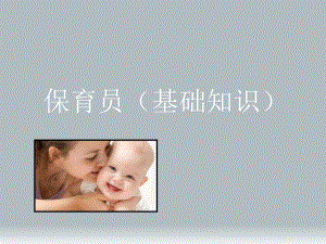 保育员基础知识.ppt