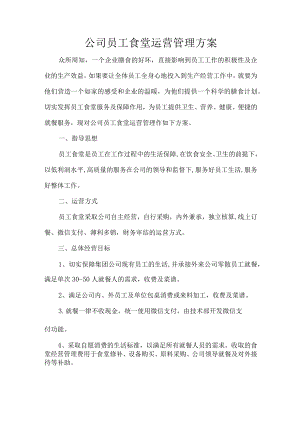公司员工食堂运营管理方案.docx