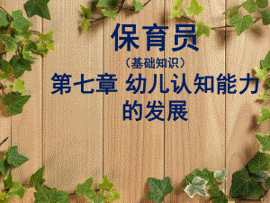 保育员第七章.ppt