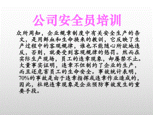 公司安全员培训课件.ppt