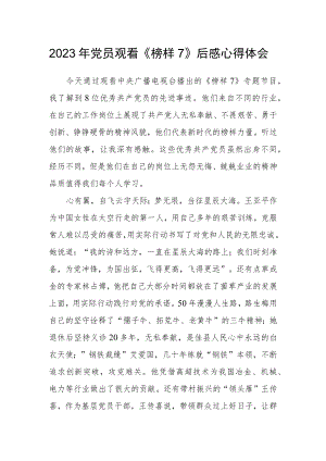 2023年党员观看《榜样7》后感心得体会.docx