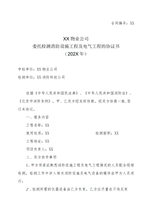 XX物业公司委托检测消防设施工程及电气工程的协议书（202X年）.docx