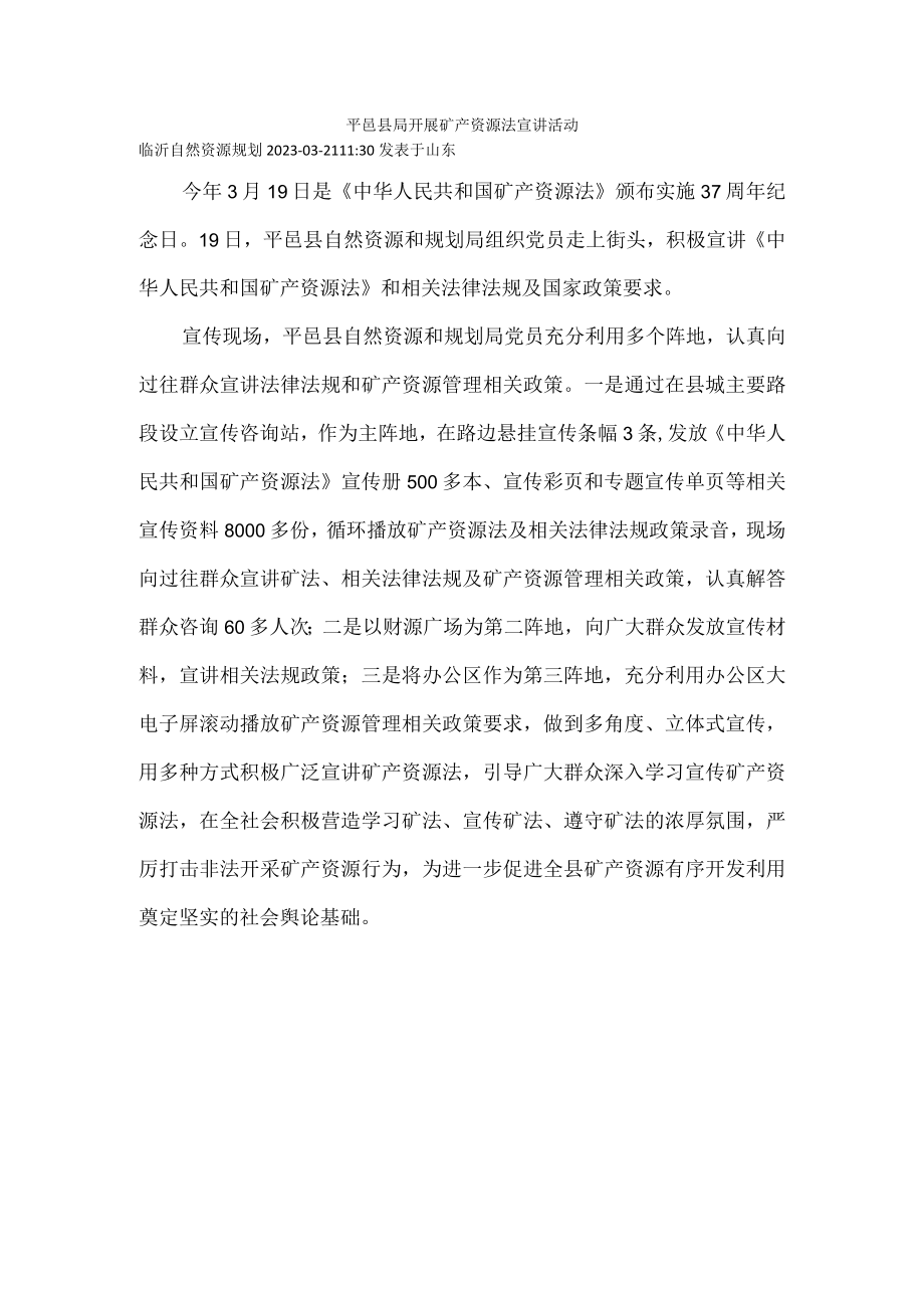 平邑县局开展矿产资源法宣讲活动.docx_第1页