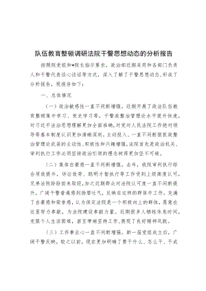 队伍教育整顿调研法院干警思想动态的分析报告.docx