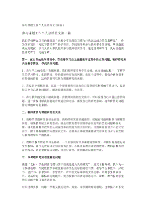 参与课题工作个人总结范文30篇.docx