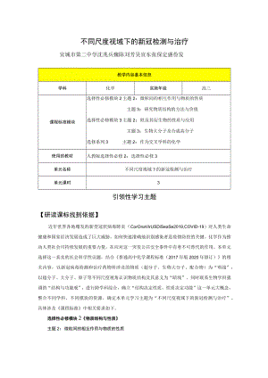 不同尺度视域下的新冠检测与治疗 单元教学设计.docx