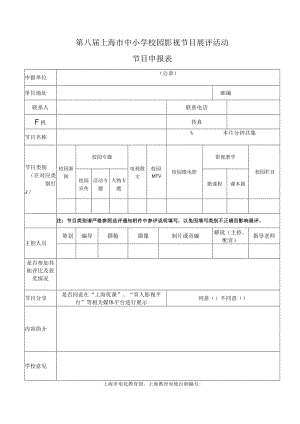 第八届上海市中小学校园影视节目展评活动节目申报表.docx