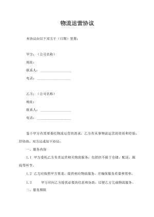 物流运营协议服务合作合同.docx