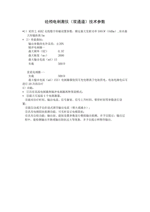 经颅电刺激仪双通道技术参数.docx