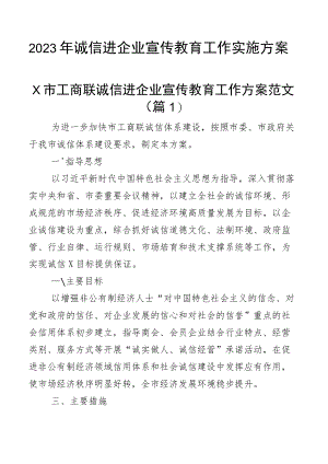 2023年诚信进企业宣传教育工作实施方案3篇.docx