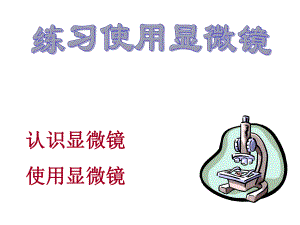 第二单元第一节练习使用显微镜使用显微镜共55张PPT精品教育.ppt