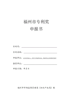 福州市专利奖申报书.docx