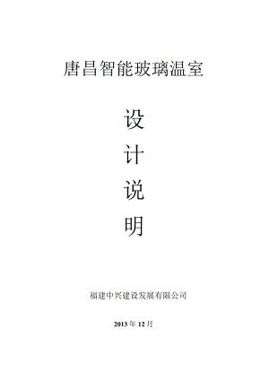 玻璃智能温室设计说明.docx