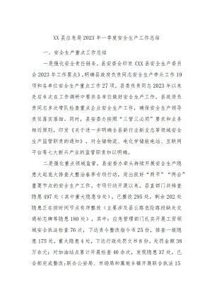 XX县应急局2023年一季度安全生产工作总结.docx
